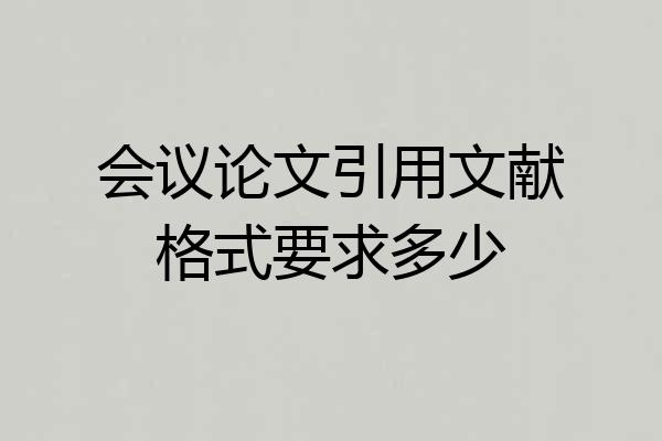 会议论文引用文献格式要求多少