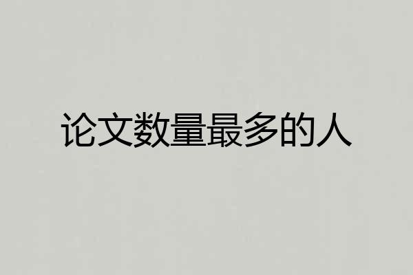 论文数量最多的人