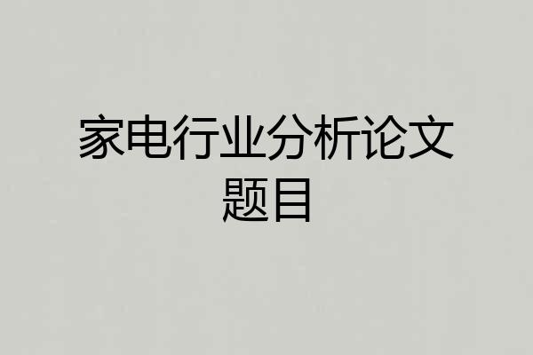 家电行业分析论文题目