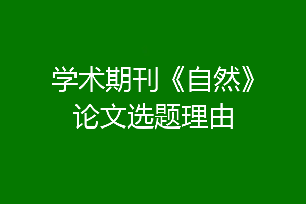 学术期刊《自然》论文选题理由