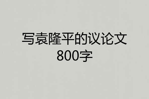 写袁隆平的议论文800字