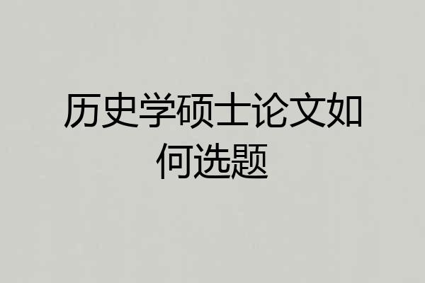 历史学硕士论文如何选题