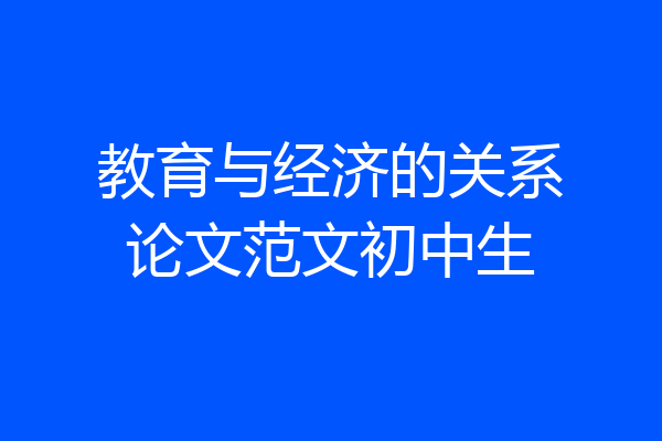 教育与经济的关系论文范文初中生