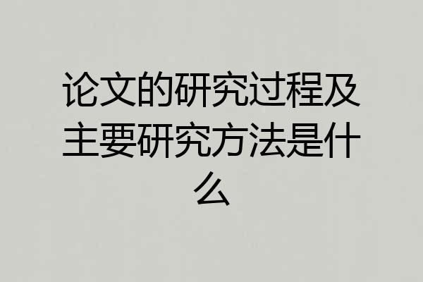 论文的研究过程及主要研究方法是什么