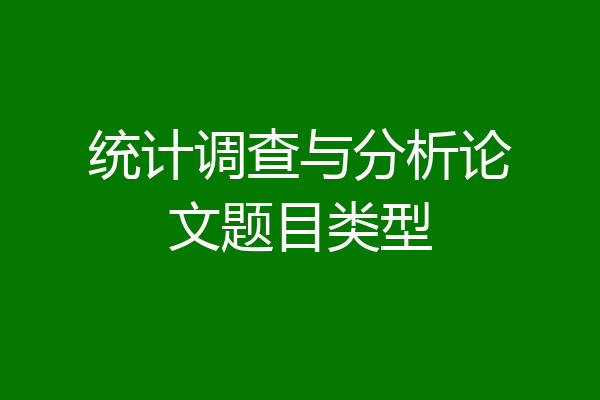 统计调查与分析论文题目类型