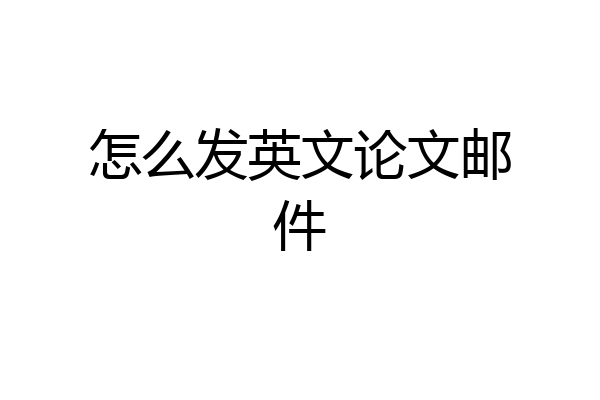 怎么发英文论文邮件