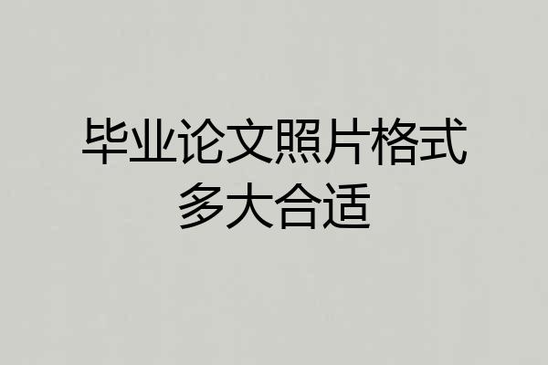 毕业论文照片格式多大合适