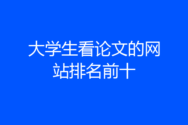 大学生看论文的网站排名前十