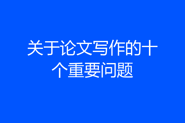 关于论文写作的十个重要问题