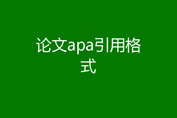 论文apa引用格式