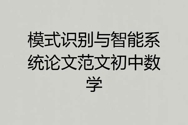 模式识别与智能系统论文范文初中数学