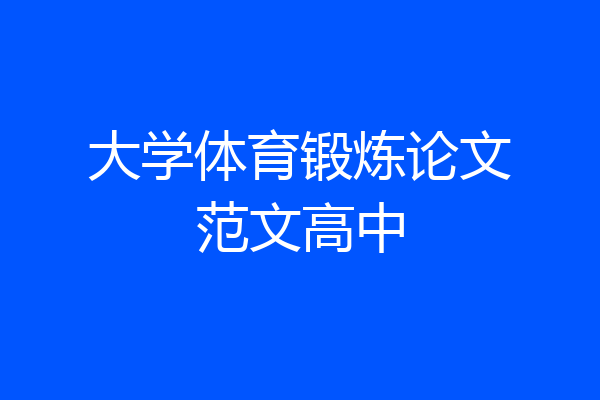 大学体育锻炼论文范文高中