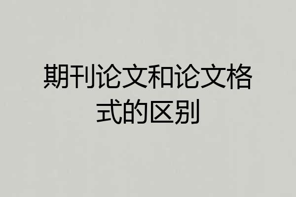 期刊论文和论文格式的区别
