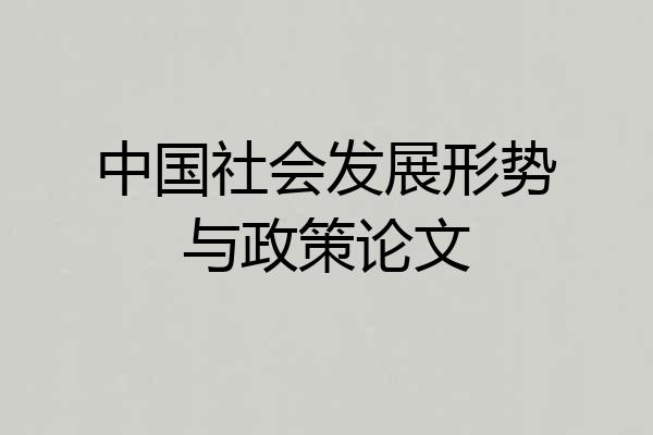 中国社会发展形势与政策论文