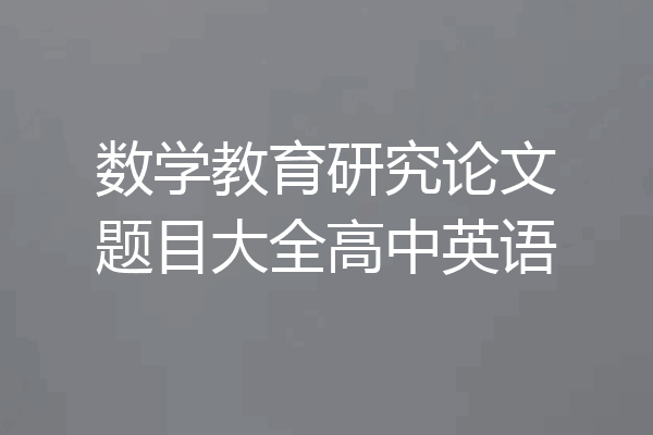 数学教育研究论文题目大全高中英语