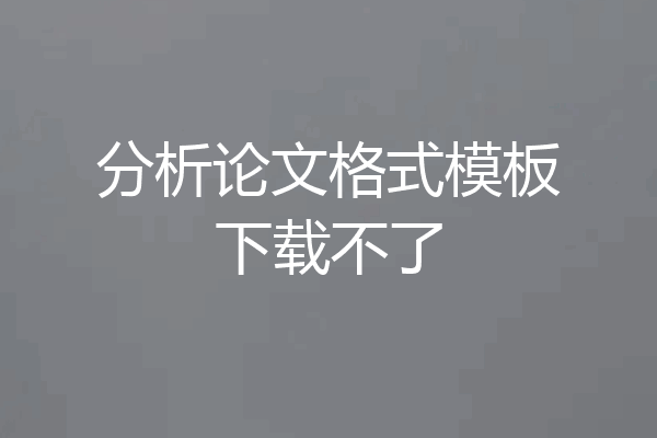 分析论文格式模板下载不了
