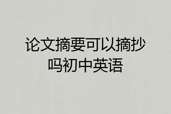 论文摘要可以摘抄吗初中英语
