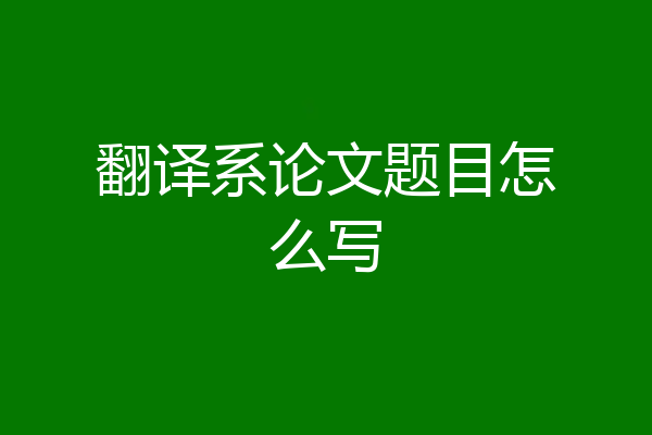 翻译系论文题目怎么写