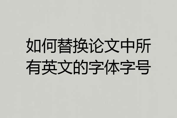 如何替换论文中所有英文的字体字号