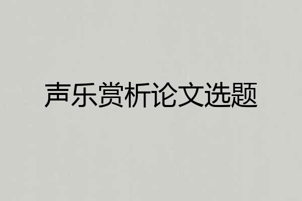 声乐赏析论文选题