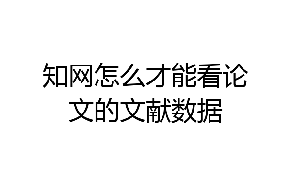 知网怎么才能看论文的文献数据