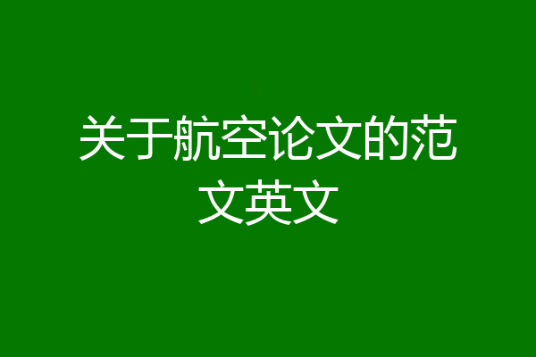 关于航空论文的范文英文