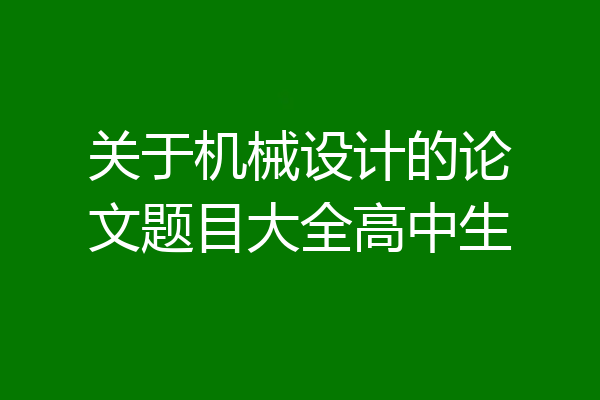 关于机械设计的论文题目大全高中生