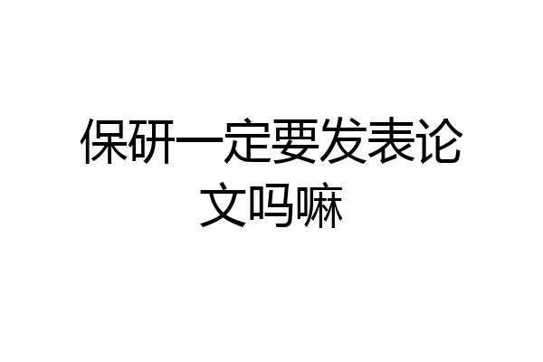保研一定要发表论文吗嘛