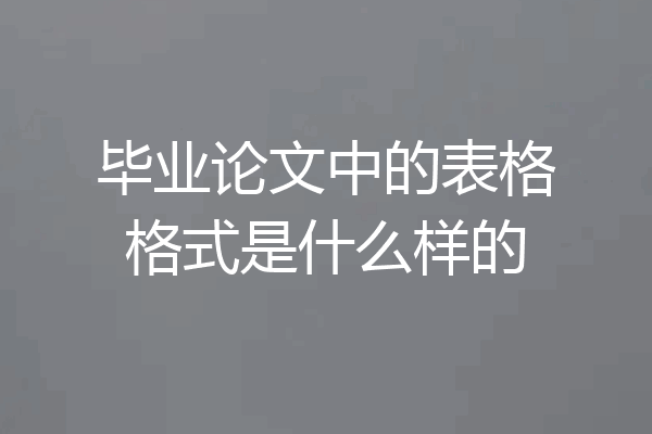 毕业论文中的表格格式是什么样的