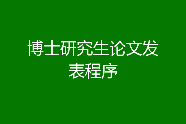 博士研究生论文发表程序