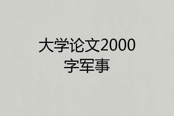 大学论文2000字军事