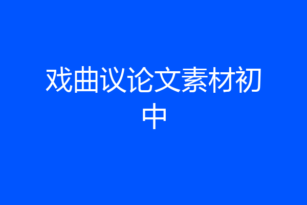 戏曲议论文素材初中