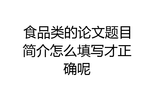 食品类的论文题目简介怎么填写才正确呢