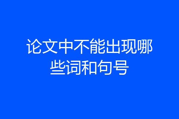 论文中不能出现哪些词和句号
