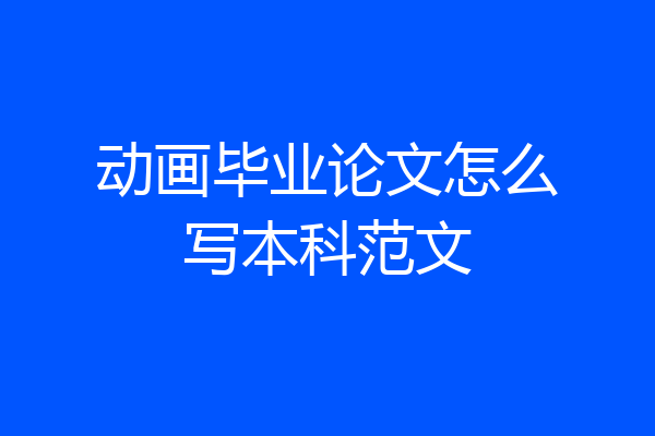 动画毕业论文怎么写本科范文