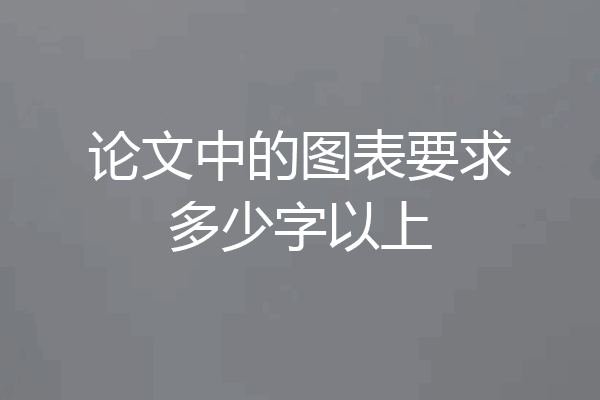 论文中的图表要求多少字以上