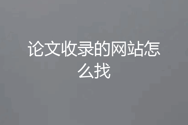 论文收录的网站怎么找