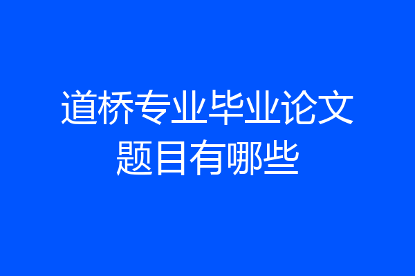 道桥专业毕业论文题目有哪些