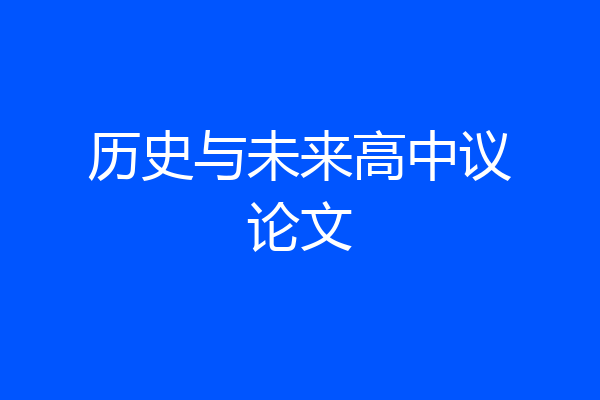 历史与未来高中议论文