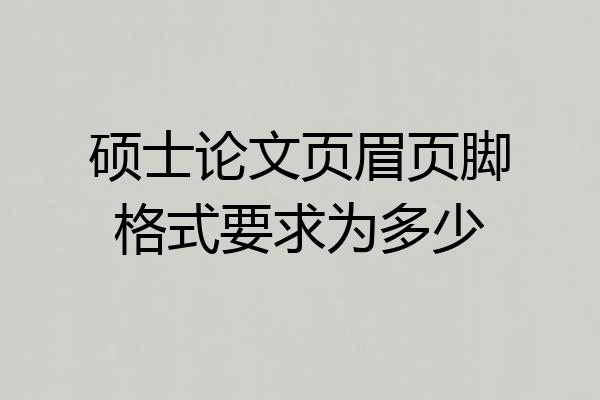 硕士论文页眉页脚格式要求为多少