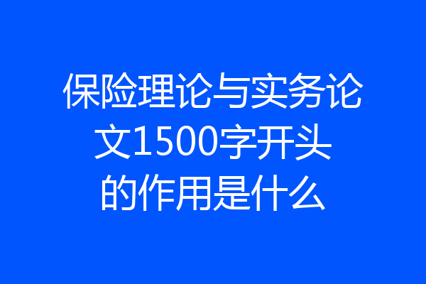 保险理论与实务论文1500字开头的作用是什么