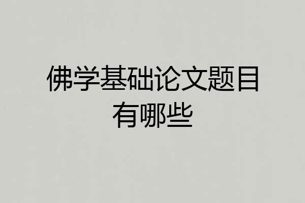 佛学基础论文题目有哪些