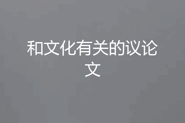 和文化有关的议论文