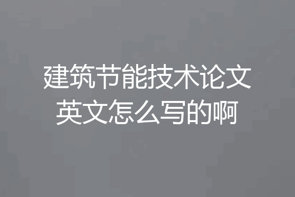 建筑节能技术论文英文怎么写的啊