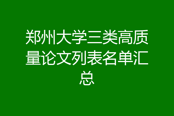 郑州大学三类高质量论文列表名单汇总