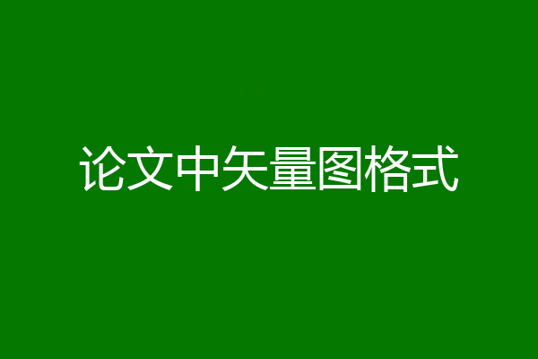论文中矢量图格式