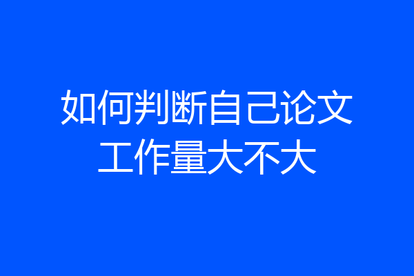 如何判断自己论文工作量大不大