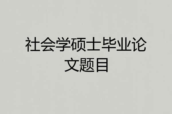 社会学硕士毕业论文题目