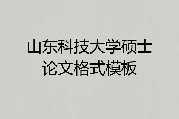 山东科技大学硕士论文格式模板