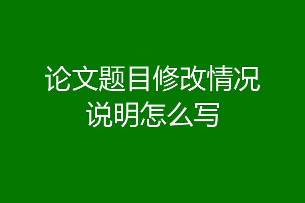 论文题目修改情况说明怎么写
